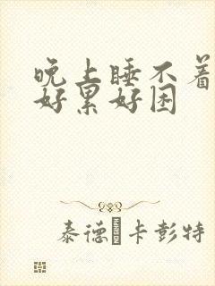 晚上睡不着白天好累好困