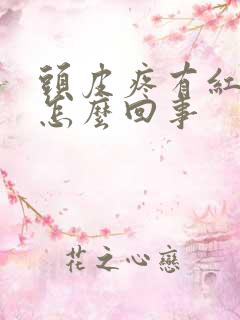 头皮疼有红疙瘩怎么回事