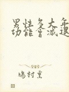 男性多大年龄性功能会减退