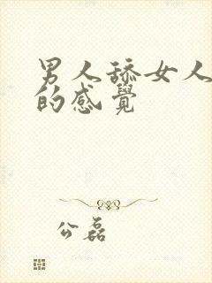 男人舔女人阴部的感觉