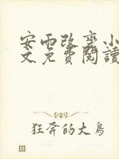 安雨改变小说全文免费阅读