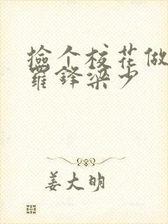 捡个校花做老婆罗锋梁少