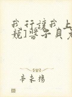 我行让我上[电竞]酱子贝免费阅读