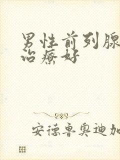 男性前列腺怎样治疗好