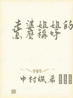 老婆姐姐的丈夫怎么称呼