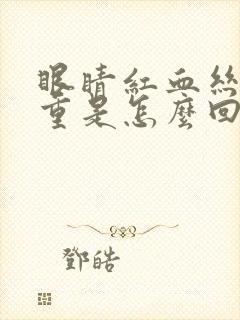 眼睛红血丝很严重是怎么回事