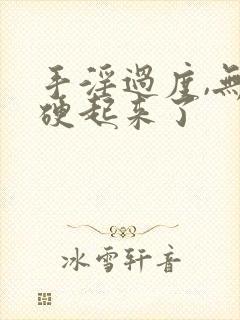 手淫过度,无法硬起来了