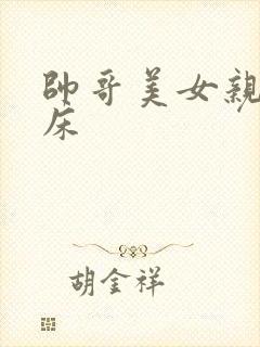 帅哥美女亲吻上床