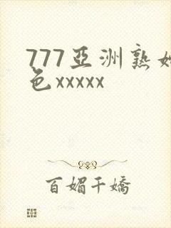777亚洲熟妇色xxxxx