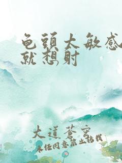 龟头太敏感很快就想射