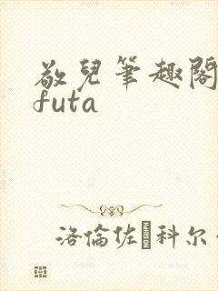 敬儿笔趣阁glfuta