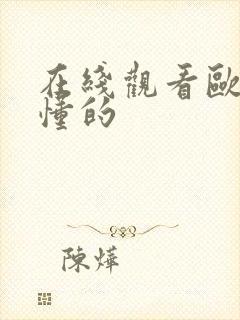 在线观看欧美你懂的