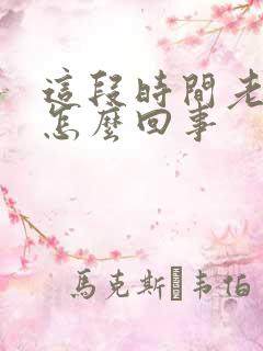 这段时间老头疼怎么回事