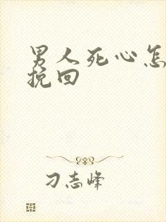 男人死心怎样去挽回