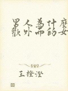 男人为什么都喜欢外面的女人呢