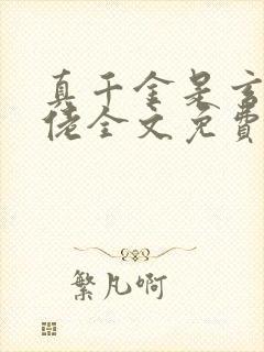 真千金是玄学大佬全文免费阅读