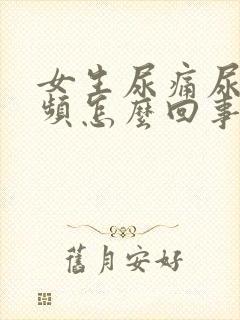 女生尿痛尿急尿频怎么回事