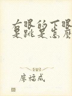 右眼的下眼袋老是跳是怎么回事