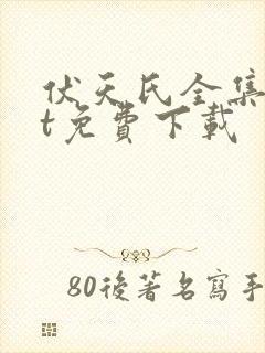 伏天氏全集txt免费下载