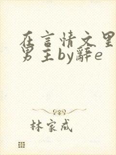 在言情文里撩直男主by辞e