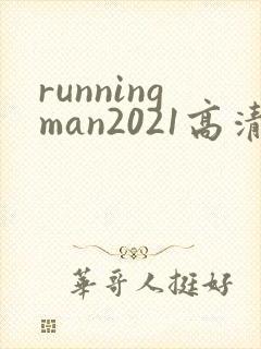 runningman2021高清在线观看免费