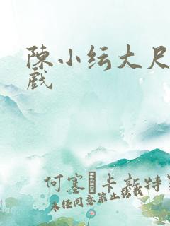 陈小纭大尺度床戏