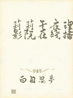 莉莉午夜理论片影院在线播放