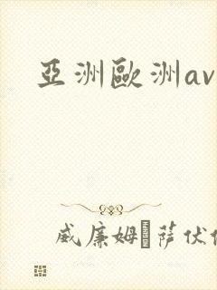 亚洲欧洲av.
