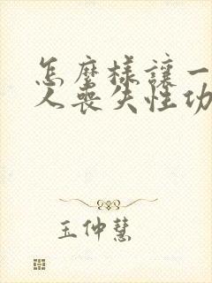 怎么样让一个男人丧失性功能