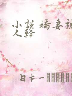 小说 娇妻被黑人干