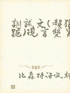 训诫文(超狠罚跪)现言双男主