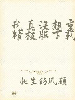 我真没想重生啊精校版下载