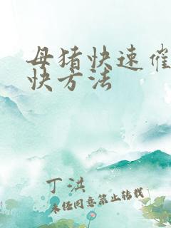 母猪快速催奶最快方法