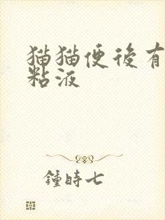 猫猫便后有带血粘液