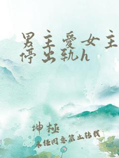 男主爱女主却不停出轨h