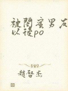 被闺蜜男友上错以后po