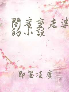 闺蜜变老婆gl的小说