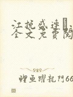 江挽盛连玦小说全文免费阅读