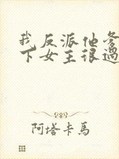 我反派他爹,拿下女主很过分吗