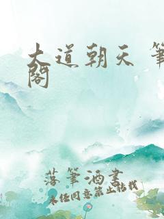 大道朝天 笔趣阁