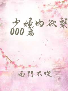 少妇肉欲系列1000篇