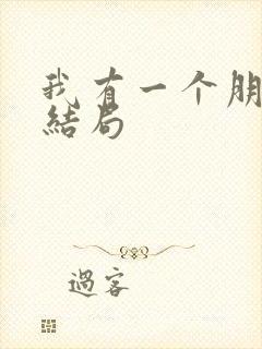 我有一个朋友大结局