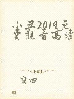 小丑2019免费观看高清在线完整版