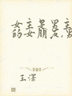 女主是男主朋友的女朋友,男主强取豪夺