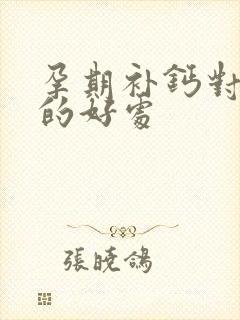 孕期补钙对胎儿的好处