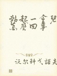 勃起一会儿就软怎么回事