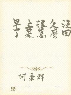 早上很久没晨勃了是怎么回事