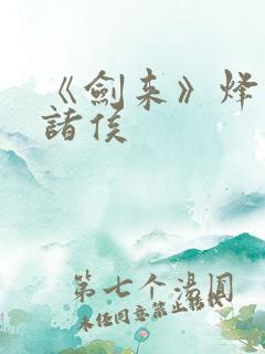 《剑来》烽火戏诸侯