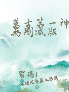 万古第一神小说无删减版