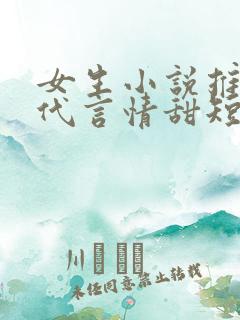 女生小说推荐现代言情甜短